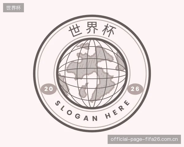 介绍世界杯中心